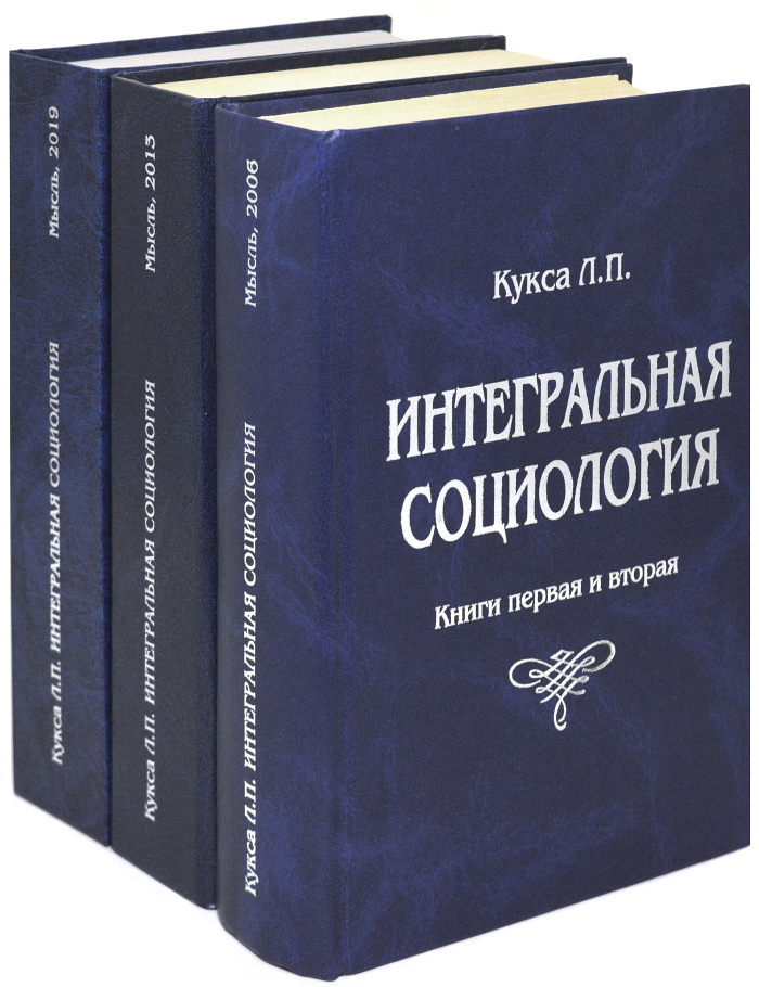 Интегральная социология (в 3-х томах).