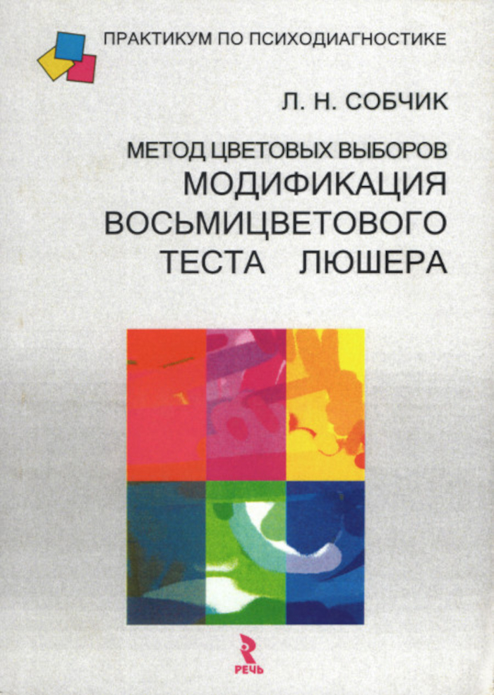 Метод цветовых выборов — модификация восьмицветового теста Люшера. 