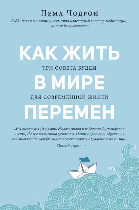 Как жить в мире перемен.