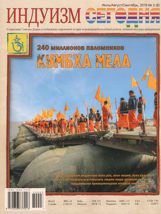 Журнал Индуизм сегодня (Июль/Август/Сентябрь 2019). 