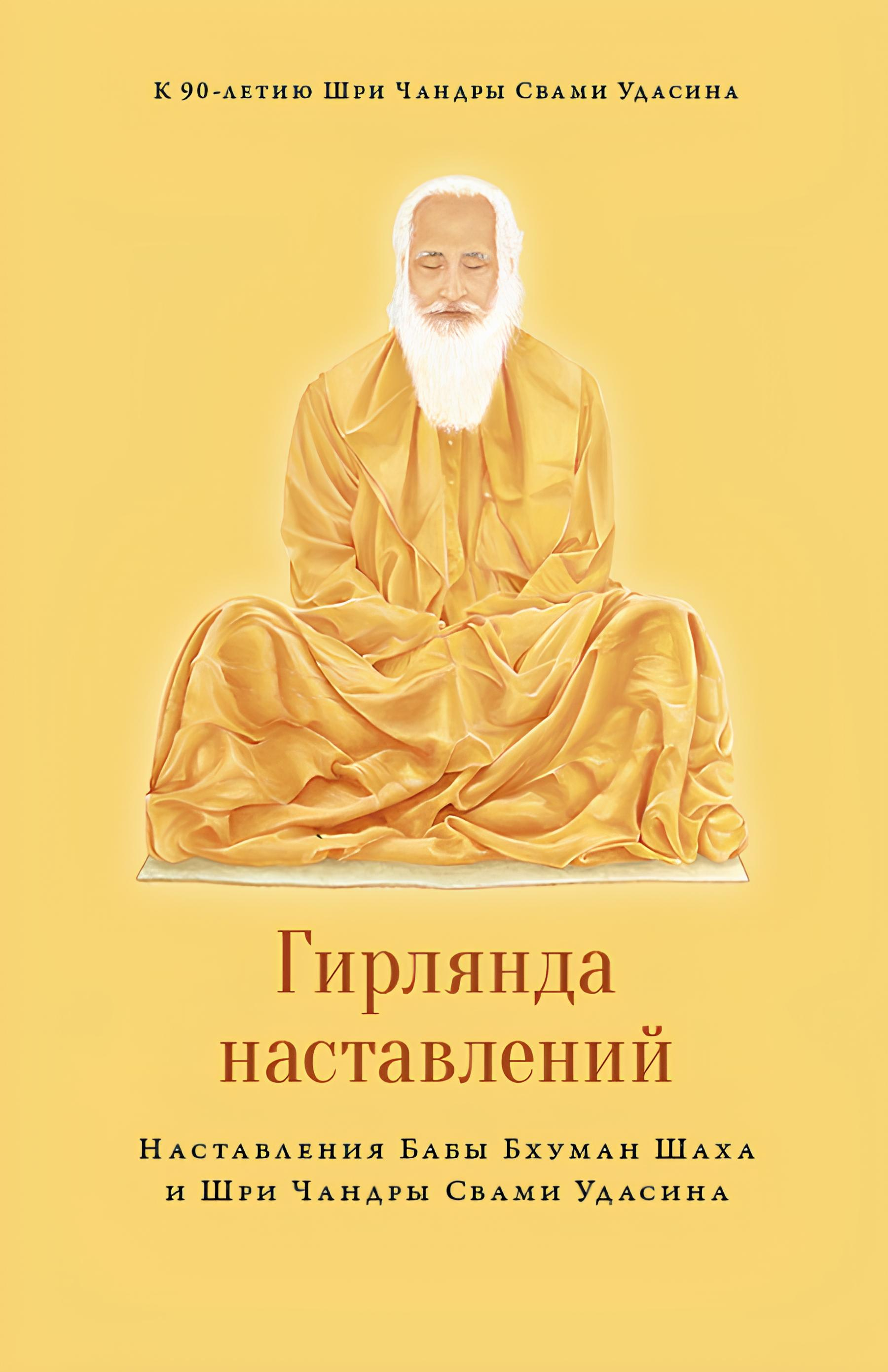 Гирлянда наставлений. Наставления Бабы Бхуман Шаха и Шри Чандры Свами Удасина. 