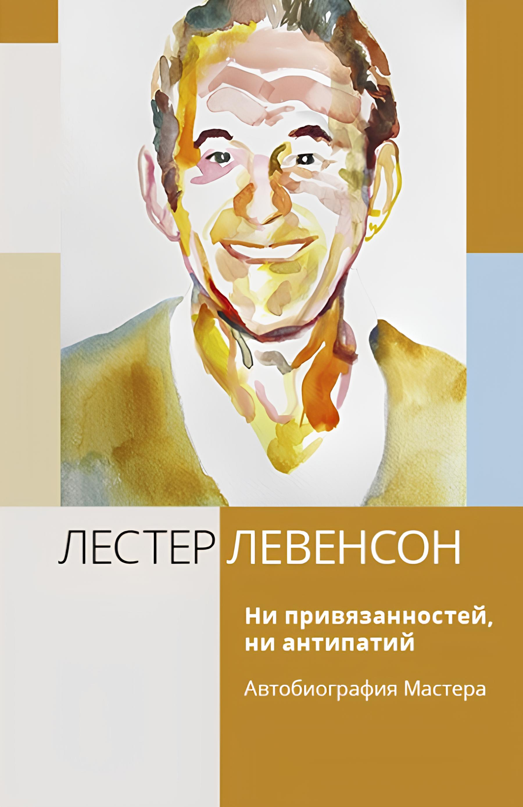Ни привязанностей, ни антипатий. Автобиография Мастера. 