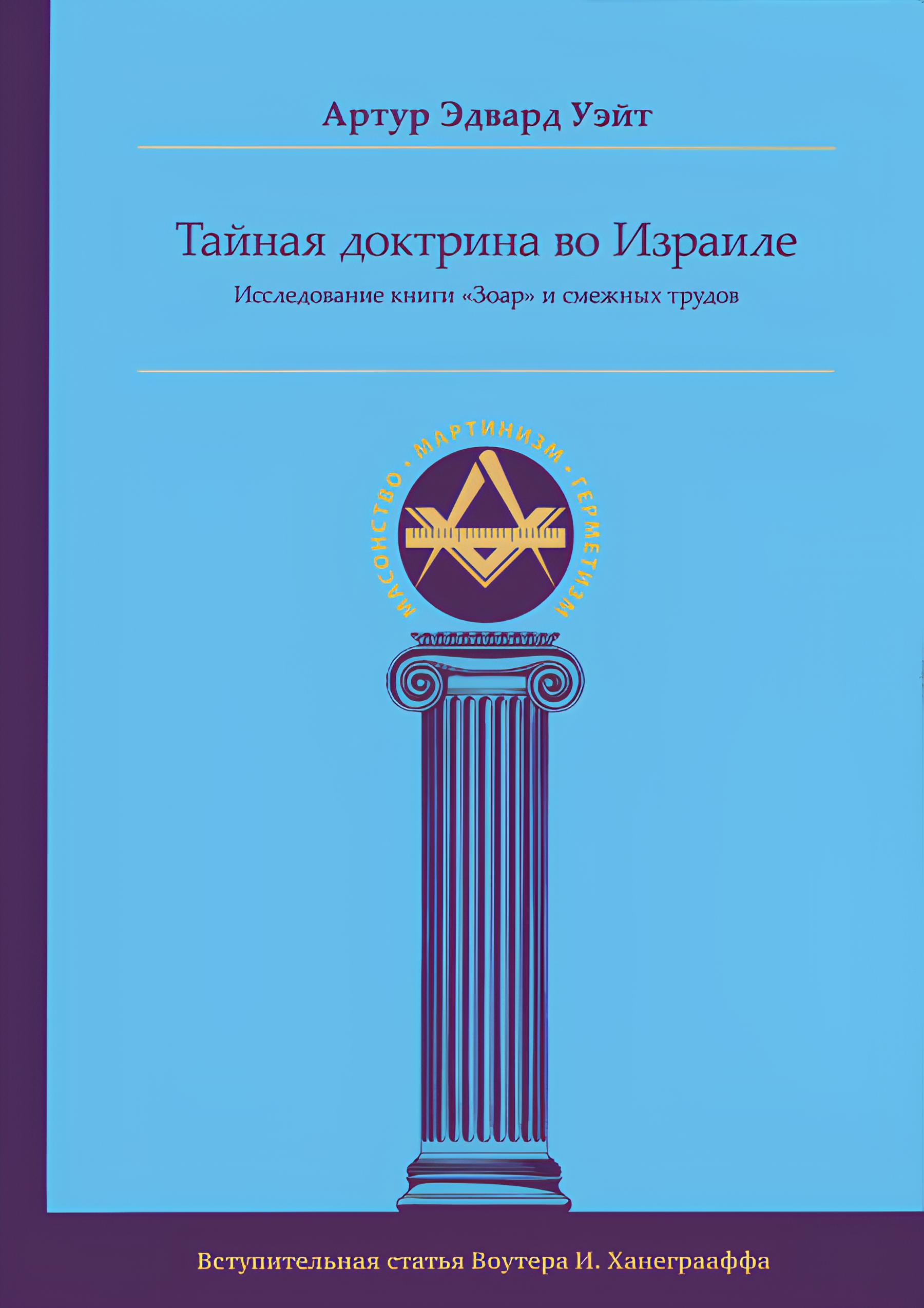 Тайная Доктрина во Израиле. Исследование книги «Зоар» и смежных трудов. 