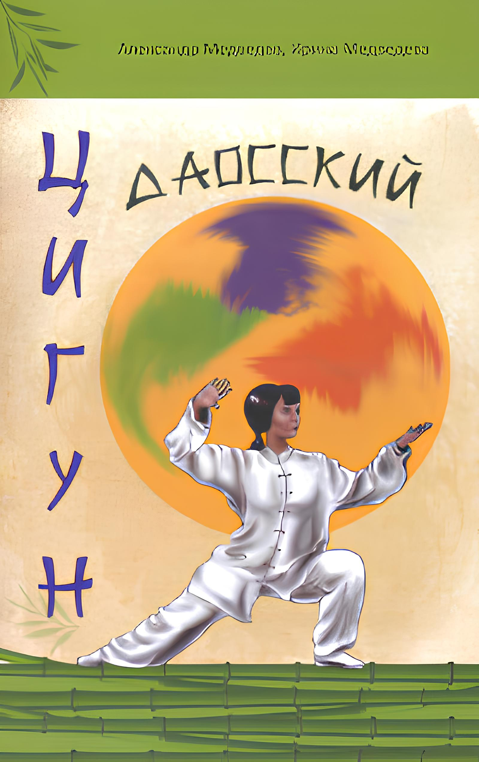 Даосский цигун (мягкая обложка). 