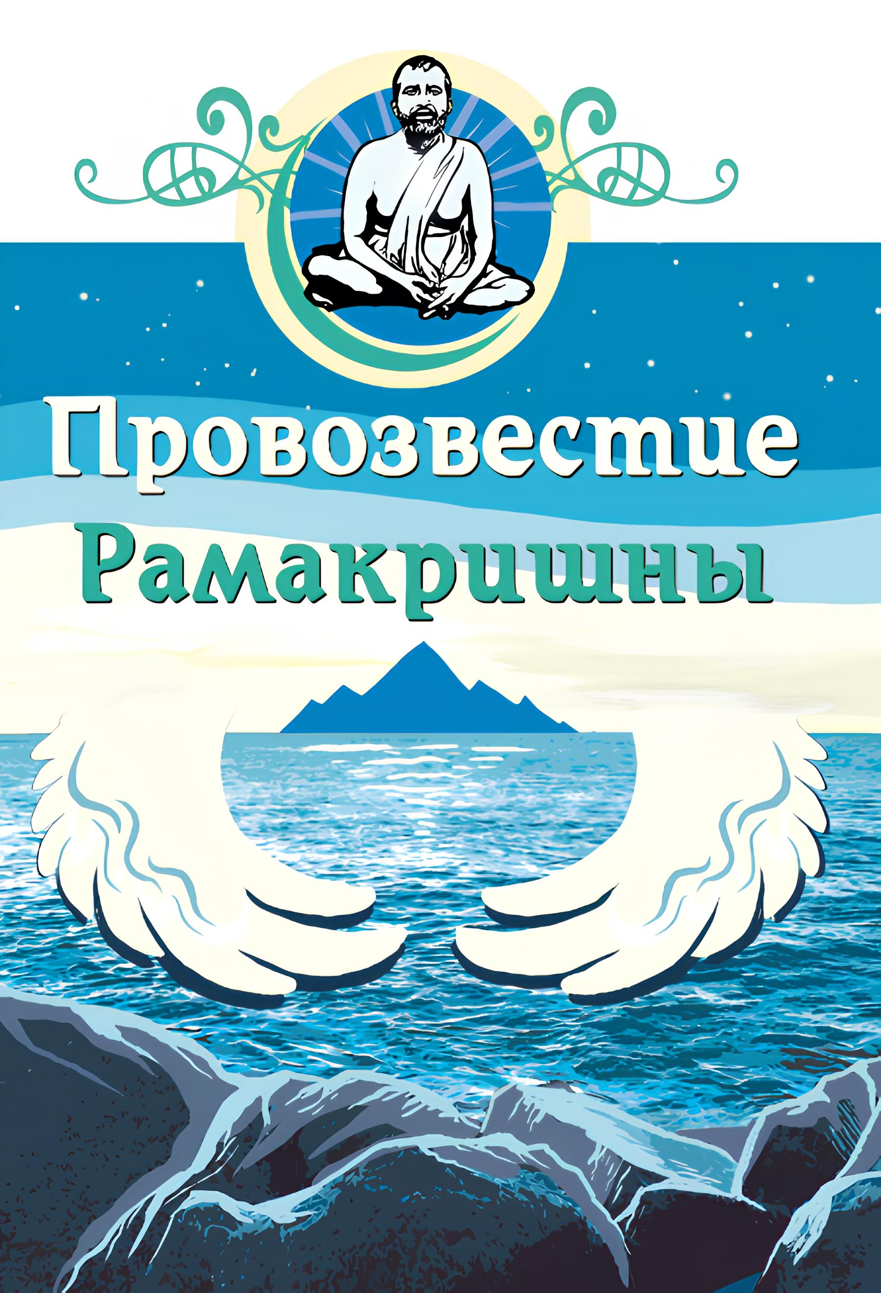 Провозвестие Рамакришны. 