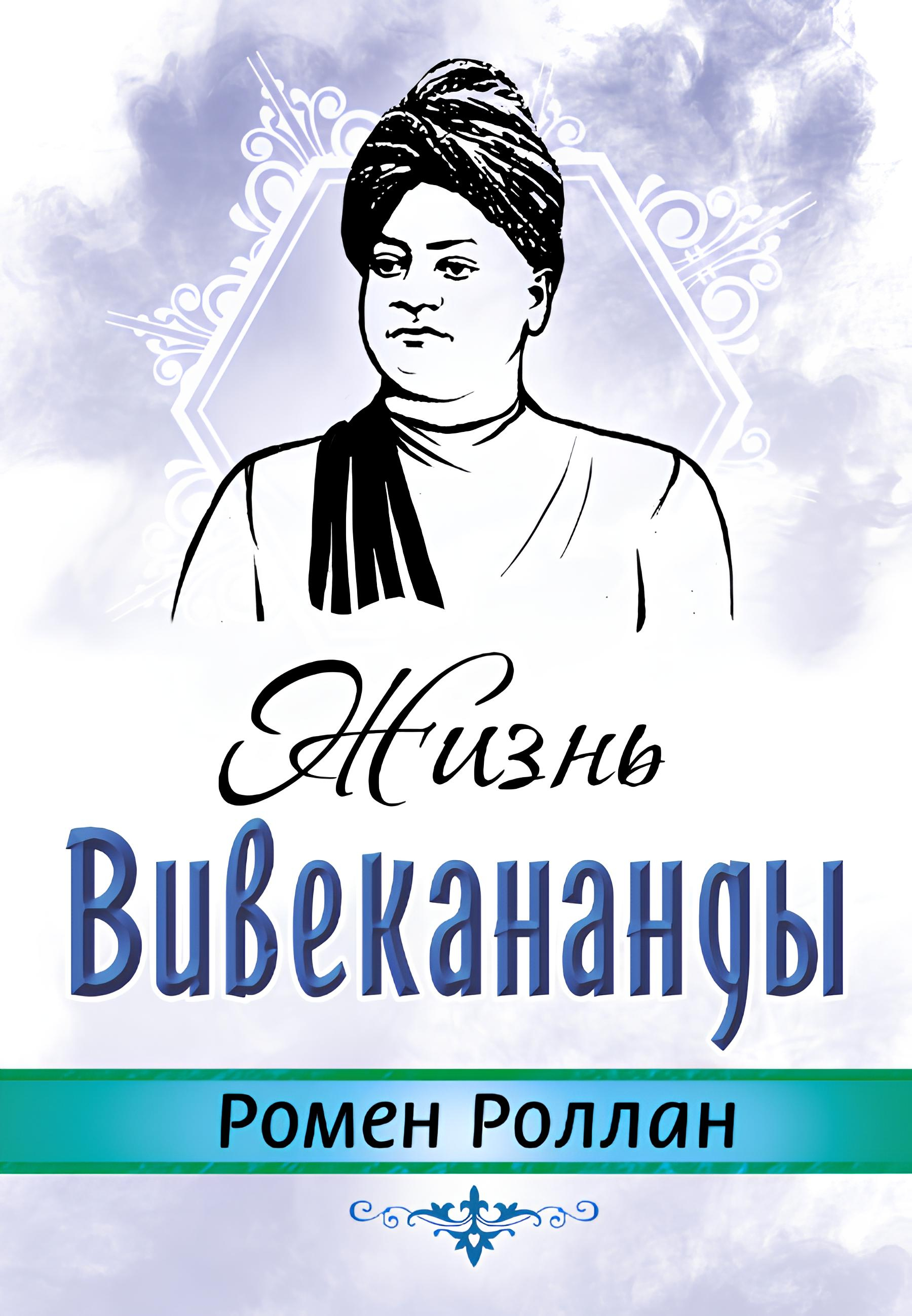 Жизнь Вивекананды. 
