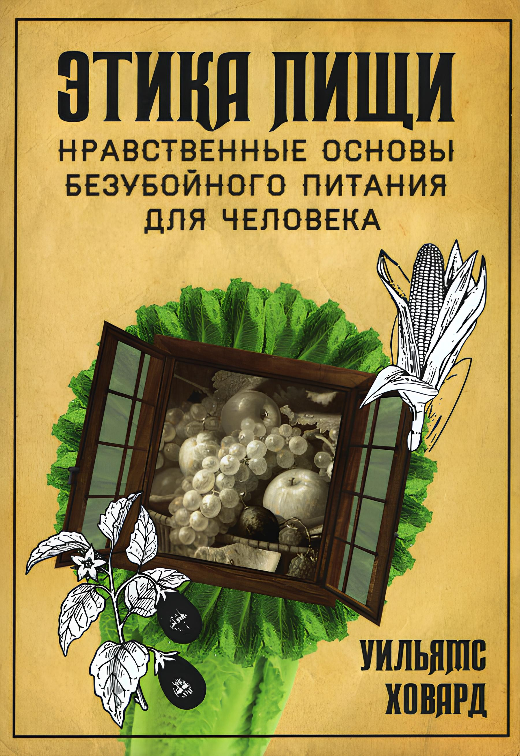Этика пищи, или нравственные основы безубойного питания для человека. 