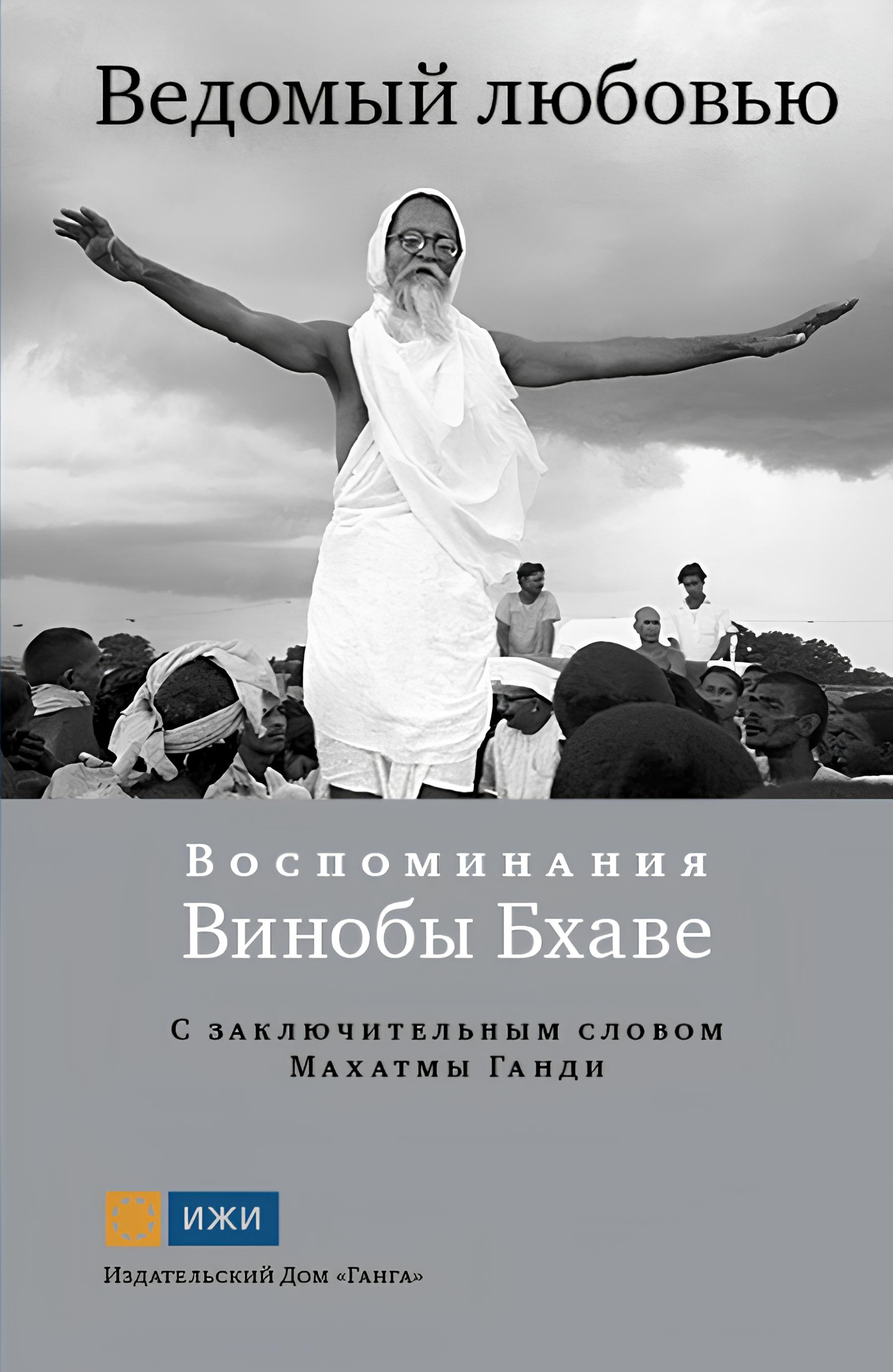 Ведомый любовью. Воспоминания Винобы Бхаве. 