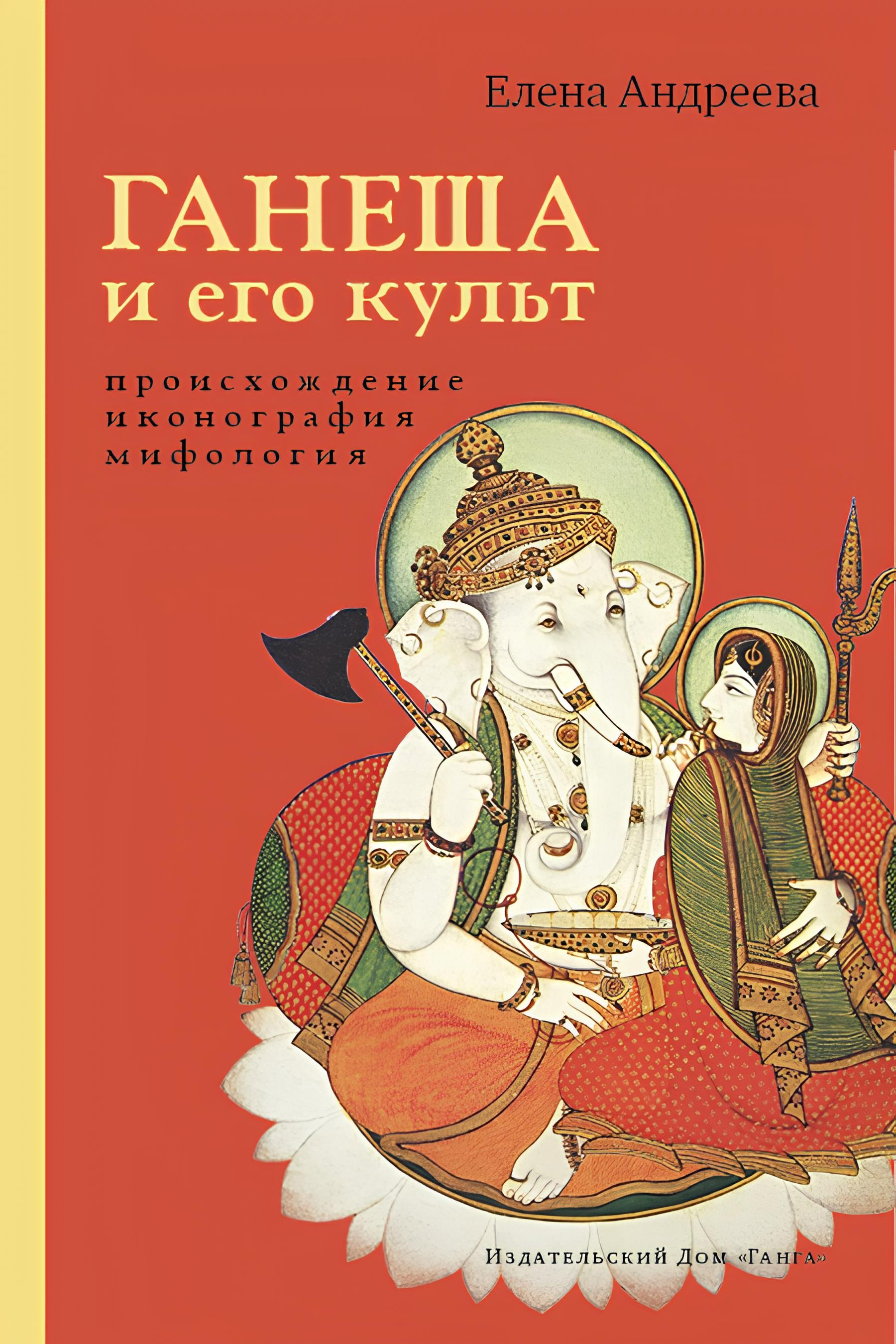 Ганеша и его культ. Происхождение, иконография, мифология. 