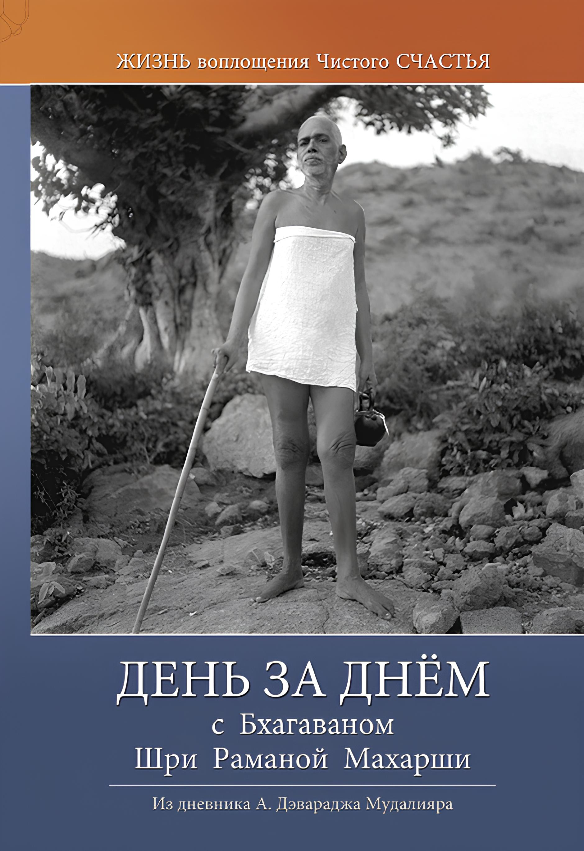 День за днём с Бхагаваном Шри Раманой Махарши. Жизнь воплощения Чистого Счастья. 