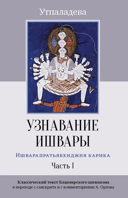 Узнавание Ишвары. Ишварапратьябхиджня карика. Часть I.