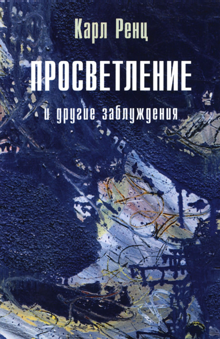 Просветление и другие заблуждения. 