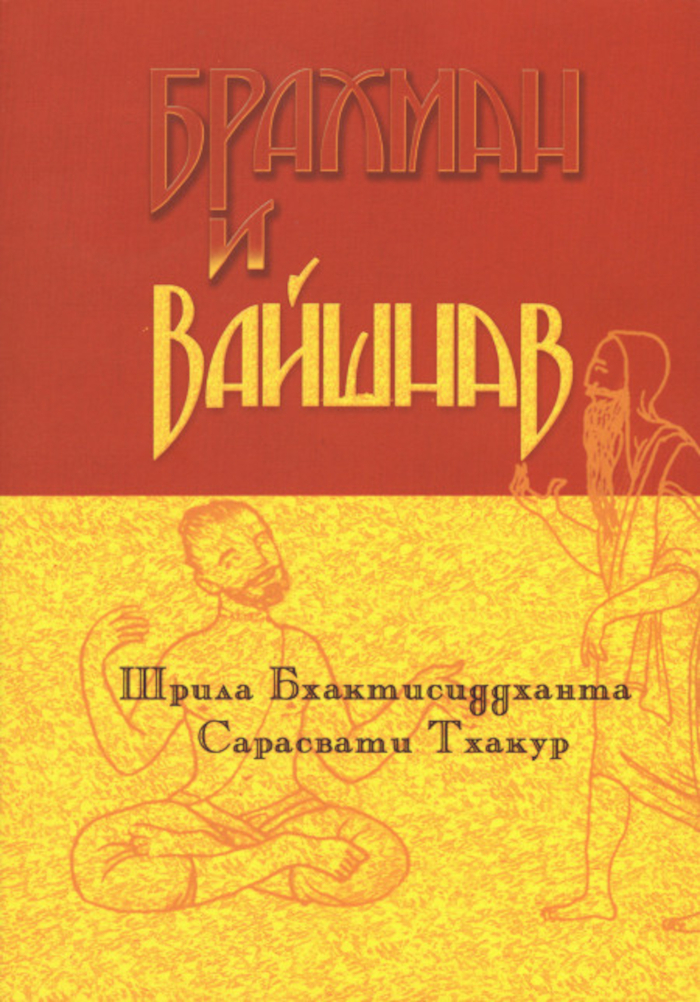 Брахман и вайшнав. 