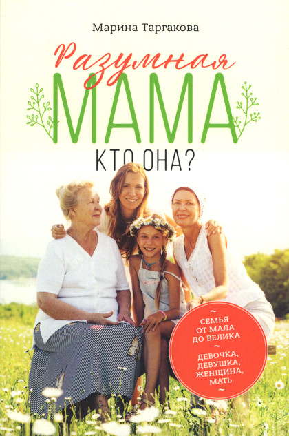 Разумная мама: кто она?. 