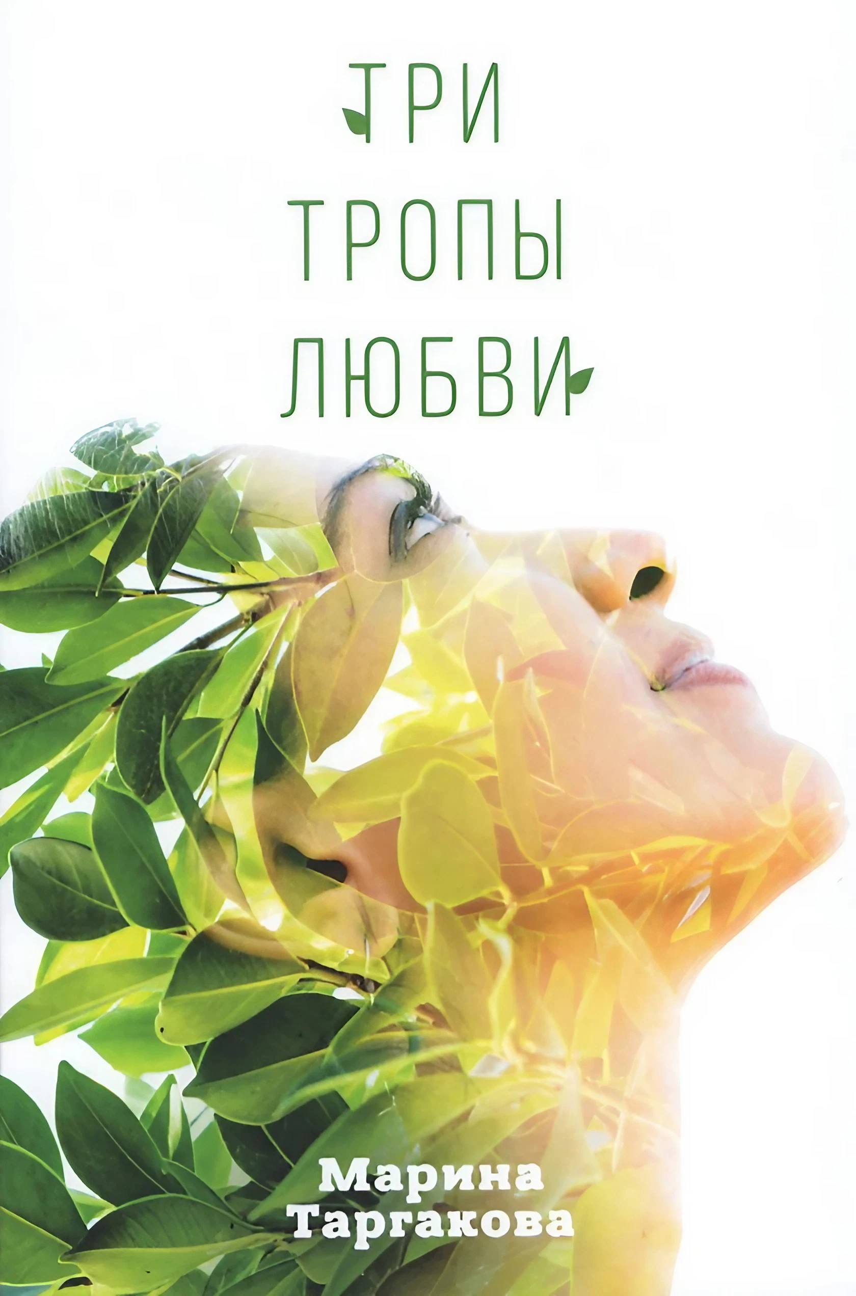 Три тропы любви. 