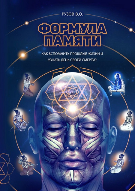 Формула памяти. Как вспомнить прошлые жизни и узнать день своей смерти? Сборник лекций. 