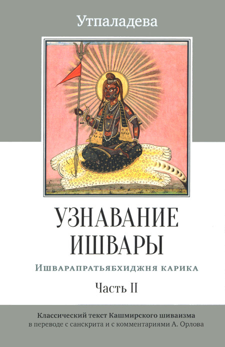 Узнавание Ишвары. Часть II.