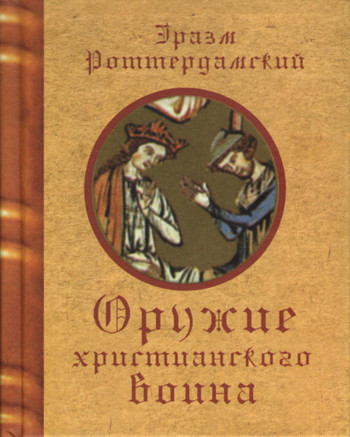 Оружие христианского воина. 