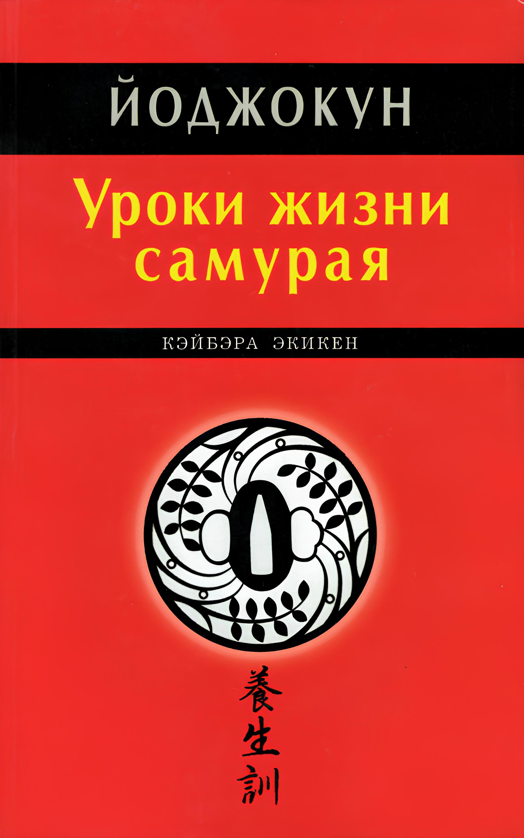 Йоджокун. Уроки жизни самурая.