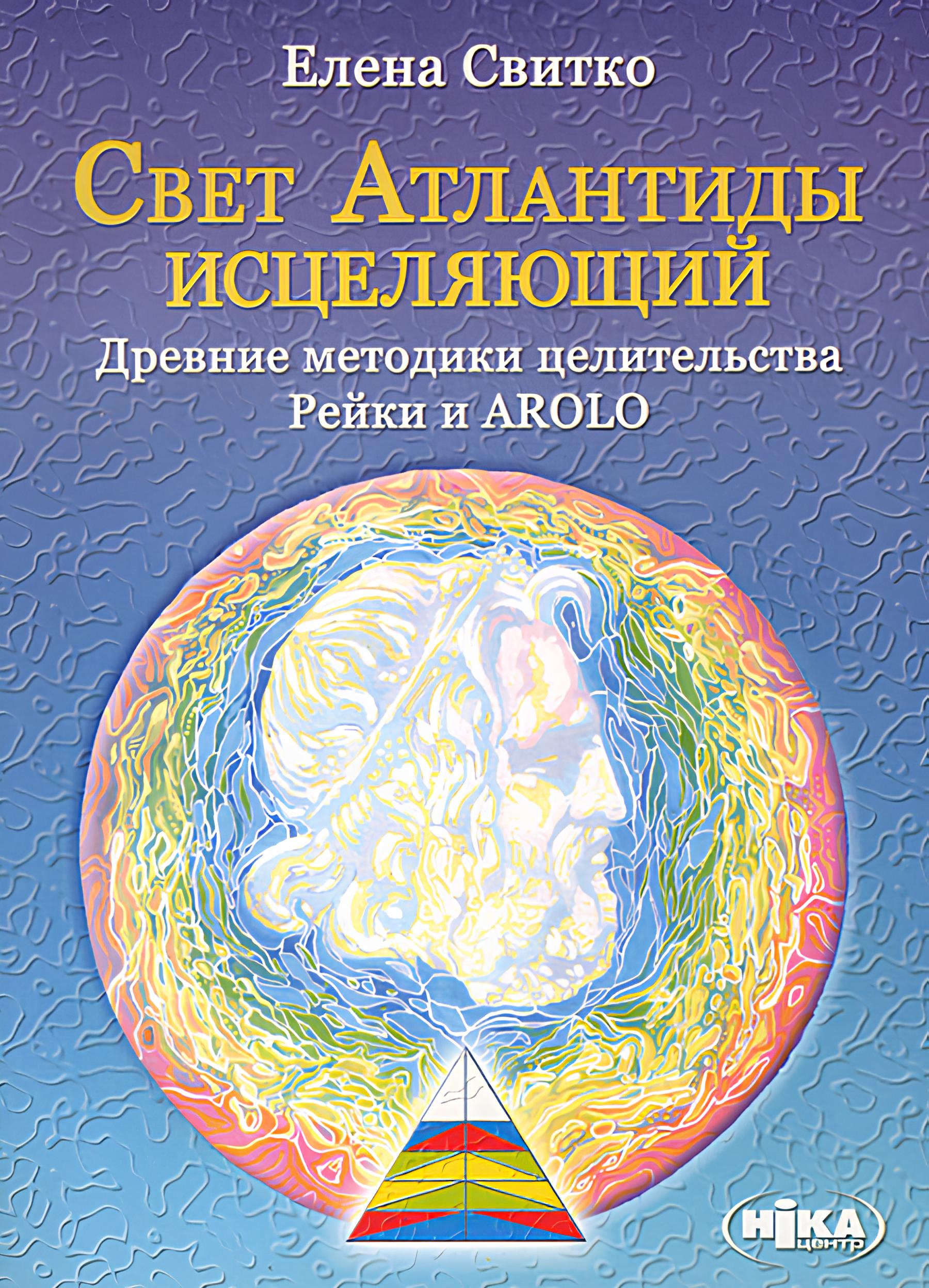 Свет Атлантиды исцеляющий. Древние методики целительства. Рэйки и AROLO. 