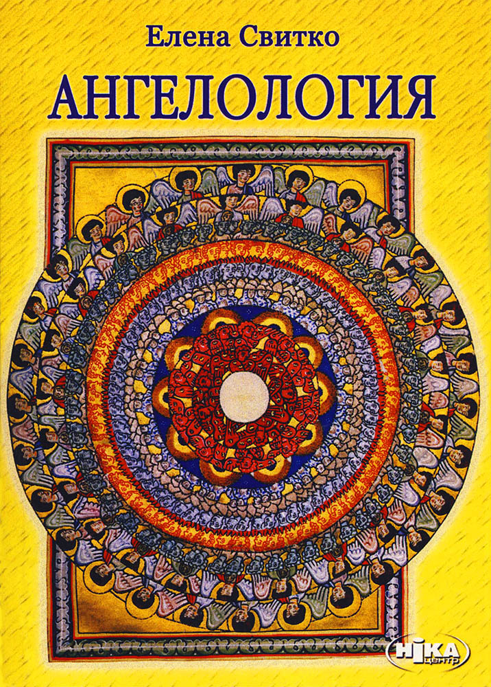 Ангелология.