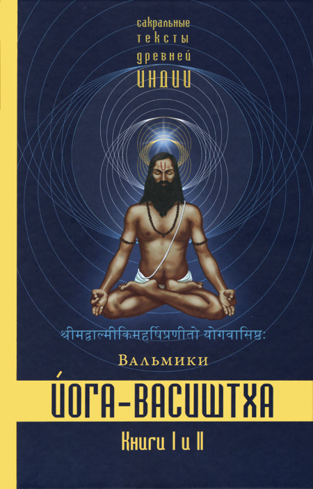 Йога-Васиштха. Книги 1 и 2. 
