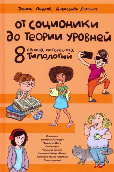 От соционики до теории уровней. Восемь самых интересных типологий. 