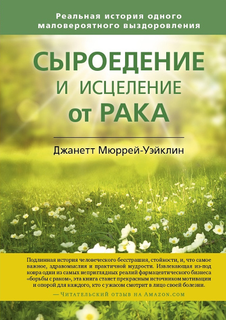 Сыроедение и исцеление от рака. Реальная история одного маловероятного выздоровления. 