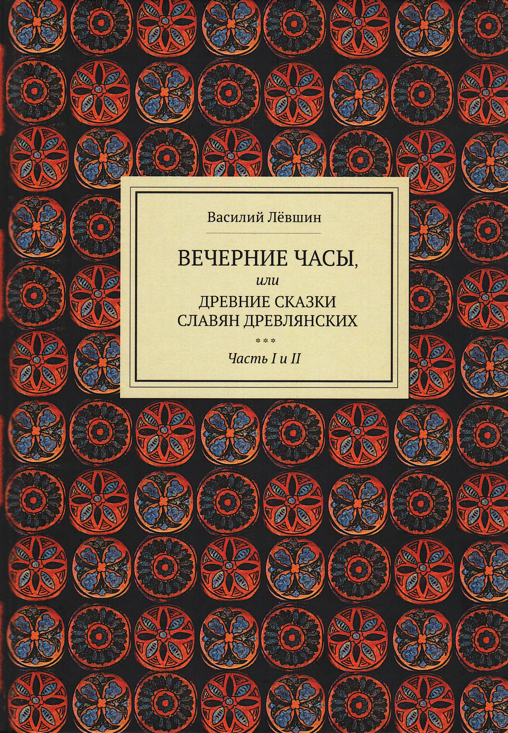Вечерние часы, или древние сказки славян древлянских. Ч. 1-2. 