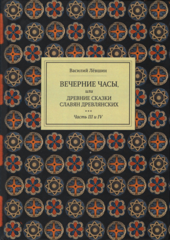 Вечерние часы, или древние сказки славян древлянских. Ч. 3-4. 