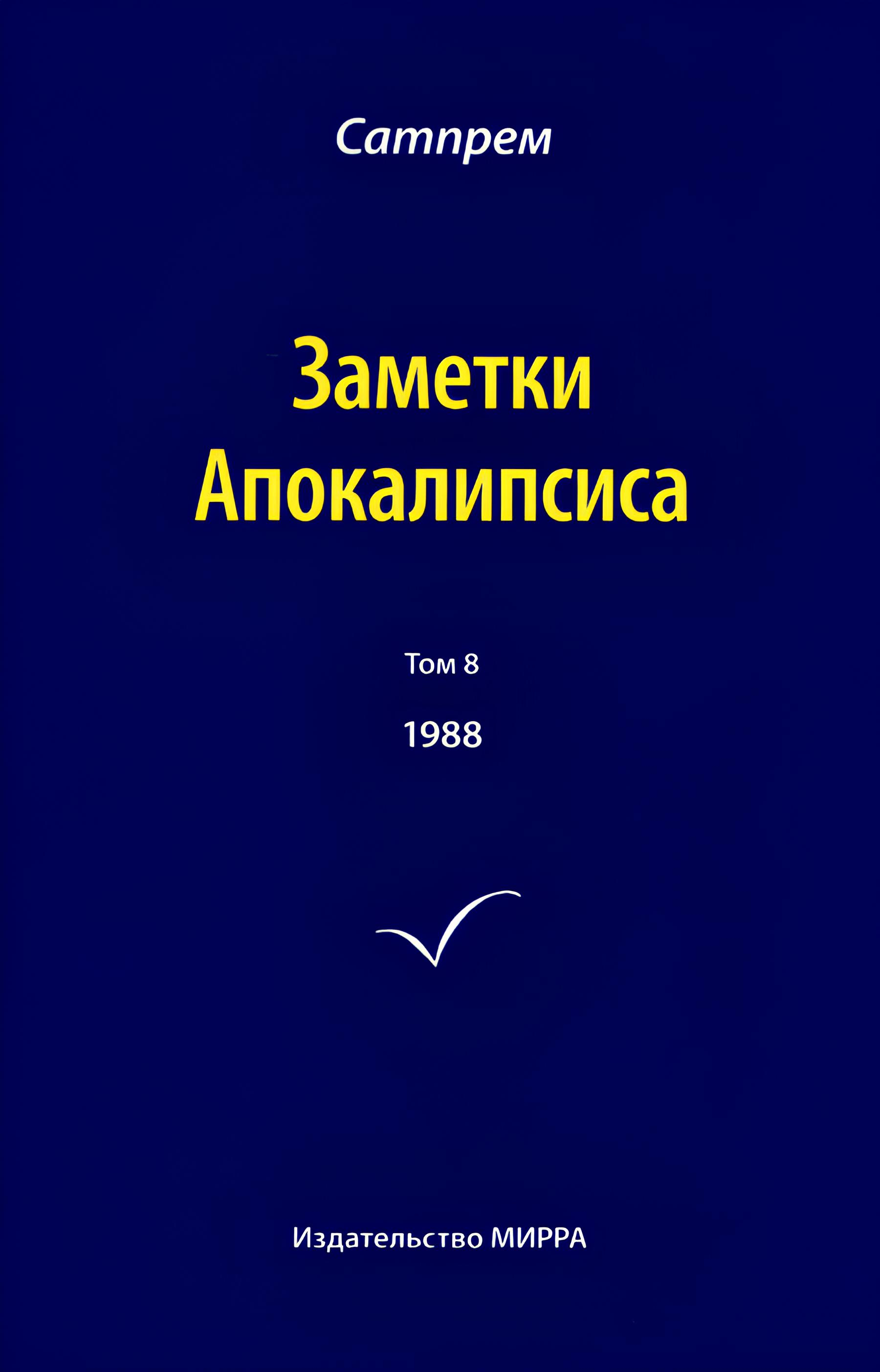 Заметки Апокалипсиса. Том 8. 1988. 