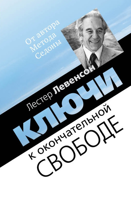 Ключи к окончательной свободе. Мысли и беседы о личной трансформации. 