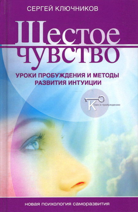 Шестое чувство. Уроки пробуждения и методы развития интуиции. 