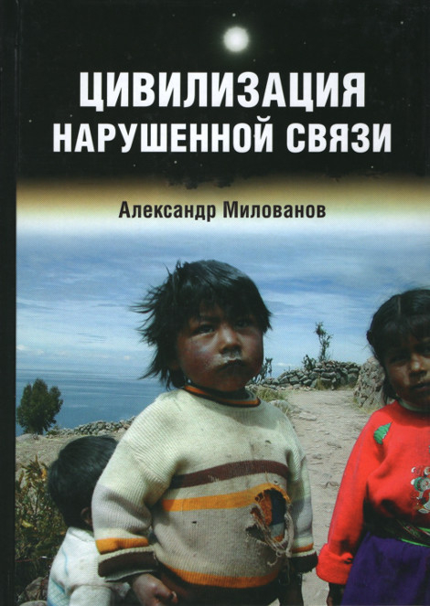 Цивилизация нарушенной связи. 