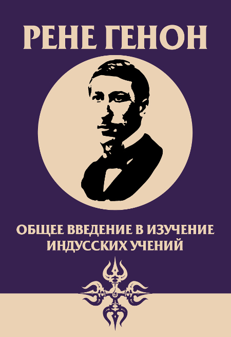Общее введение в изучение индусских учений. 