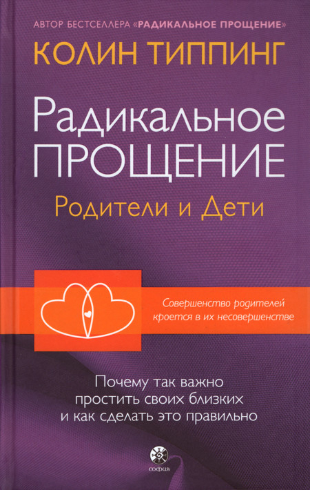 Радикальное Прощение: родители и дети. Почему так важно простить своих близких и как сделать это правильно. 