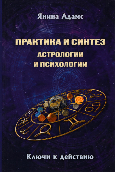 Практика и синтез астрологии и психологии. Ключи к действию. Откровения практикующего астролога. 