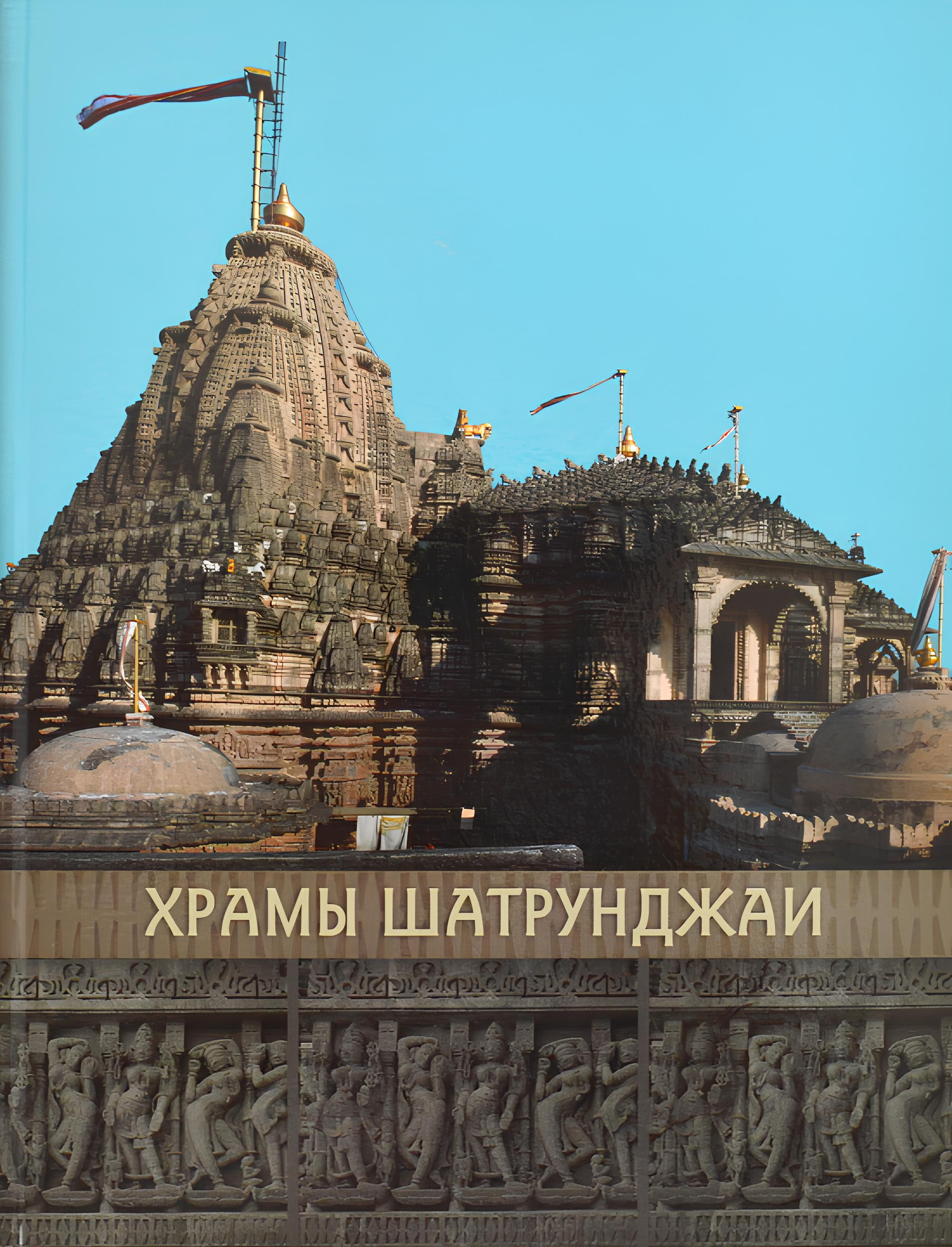 Храмы Шатрунджаи. Альбом.