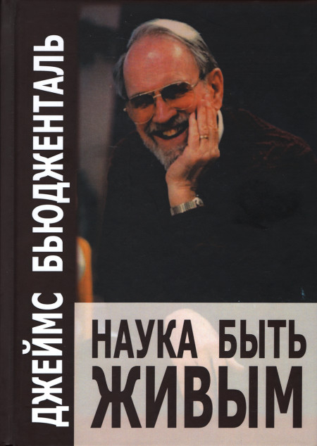Купить книгу Наука быть живым в интернет-магазине Ариаварта