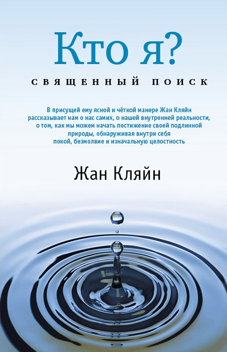 Кто я? Священный поиск. 
