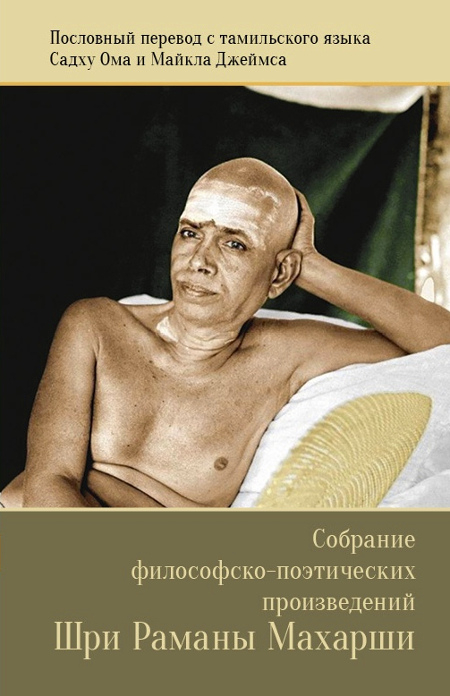 Собрание философско-поэтических произведений Шри Раманы Махарши. 