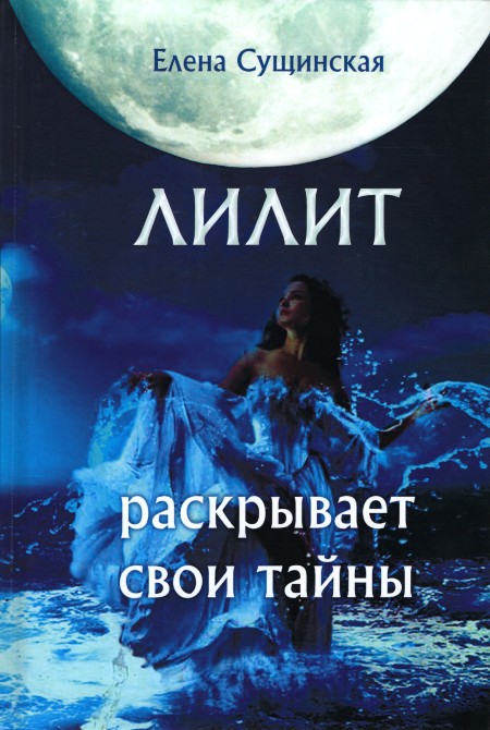 Лилит раскрывает свои тайны. 