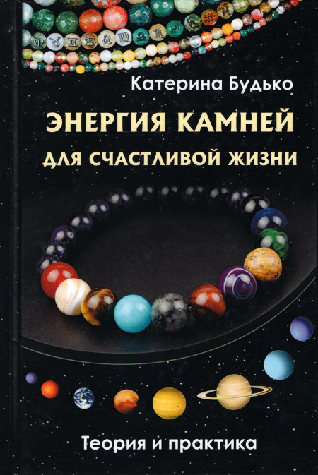 Энергия камней для счастливой жизни. Теория и практика.