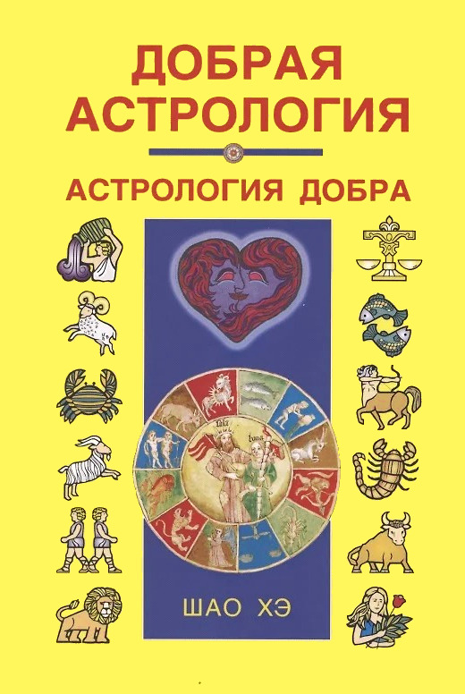 Добрая астрология. 