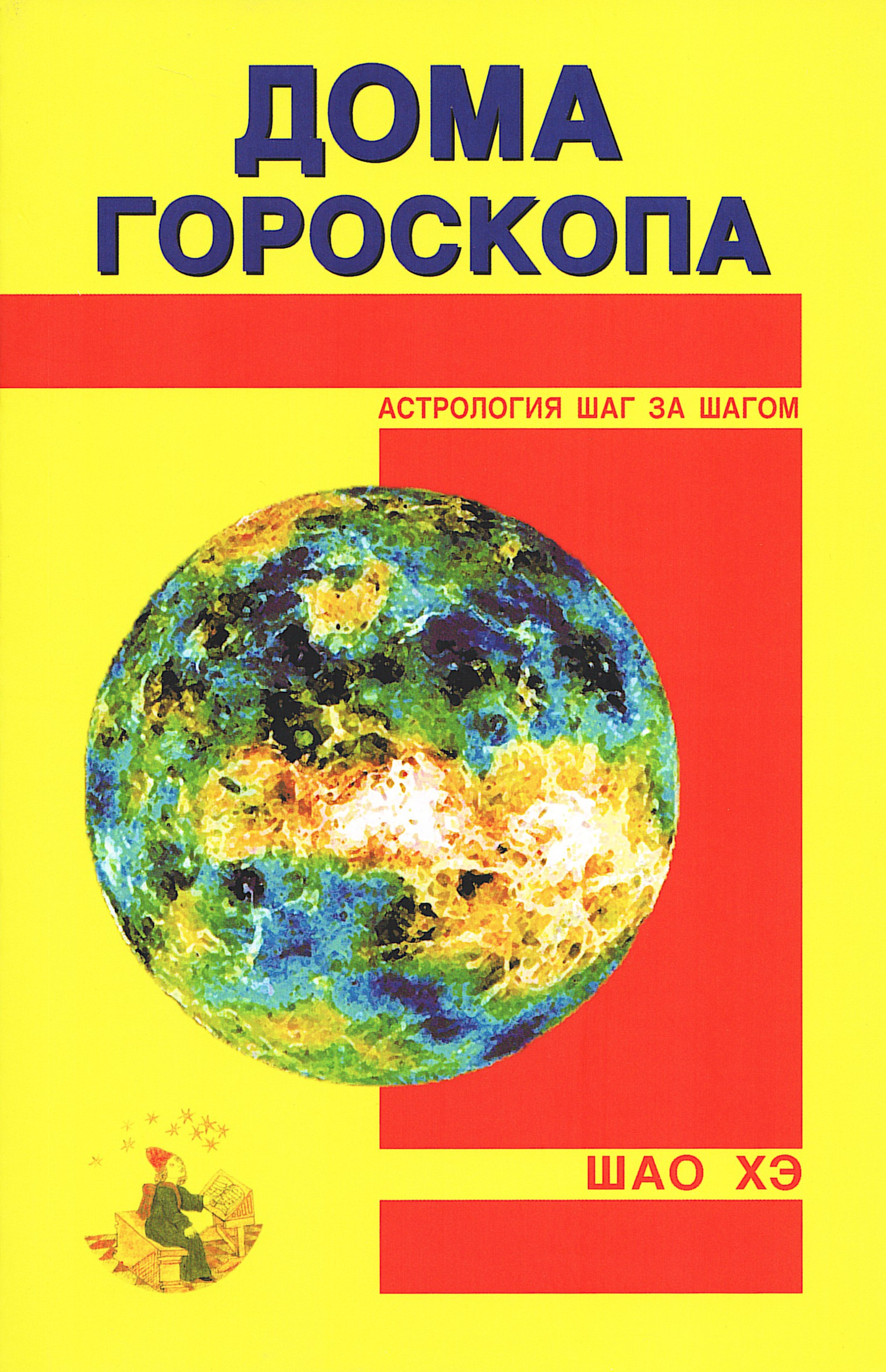 Дома гороскопа. 