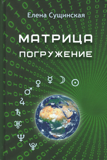 Матрица. Погружение. 