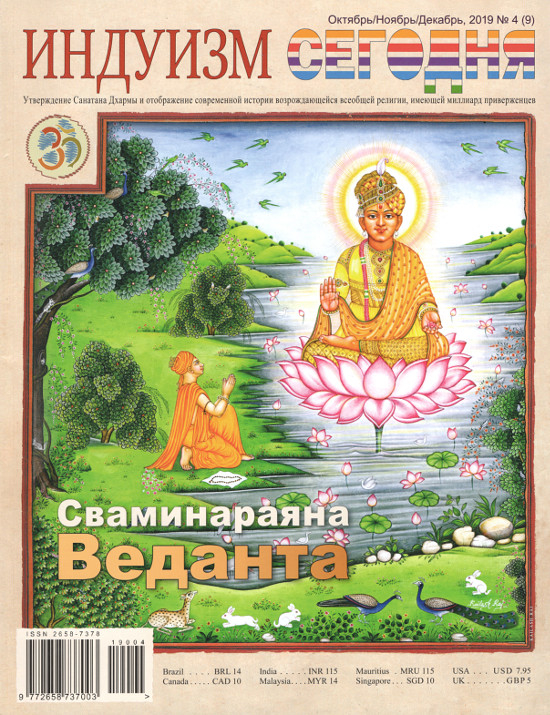 Журнал Индуизм сегодня (Октябрь/Ноябрь/Декабрь 2019). 