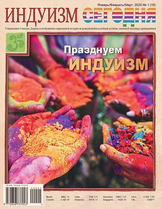 Журнал Индуизм сегодня (Январь/Февраль/Март 2020). 