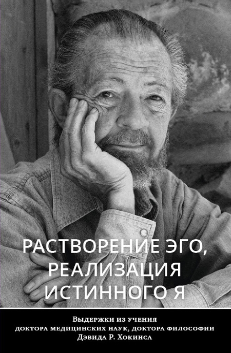 Растворение эго, реализация истинного Я. 