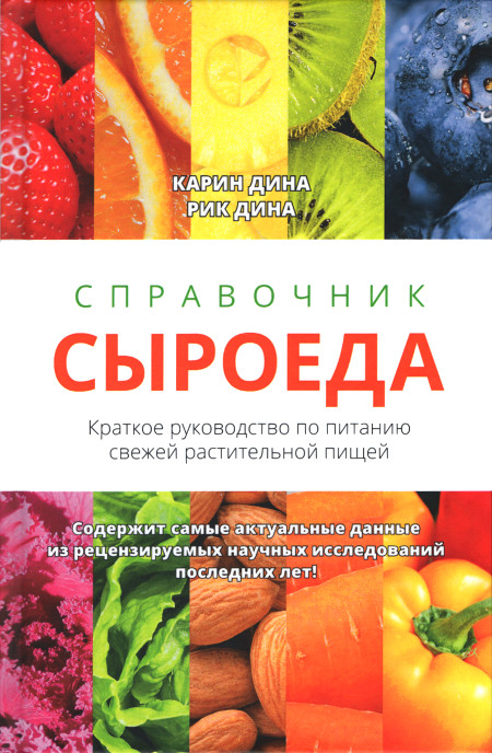 Справочник сыроеда. Краткое руководство по питанию свежей растительной пищей. 